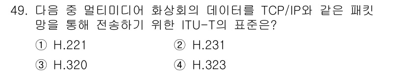 정보통신기사(구) 2020년 49번 - . H.323

H.323은 음성, 비디오 및 데이터 통신을 위한 패킷 ... 에 관한 핵심 기출문제