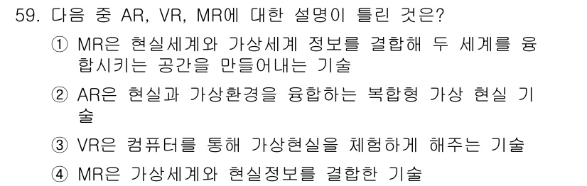 정보통신기사(구) 2020년 59번 - . 

해설: MR(Mixed Reality)은 가상 정보와 실재 환경을... 에 관한 핵심 기출문제
