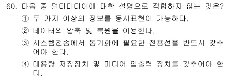 정보통신기사(구) 2020년 60번 - 정답 3번은 시스템 전송에서 동기화된 전송선을 받는 것은 멀티미디어의 기... 에 관한 핵심 기출문제