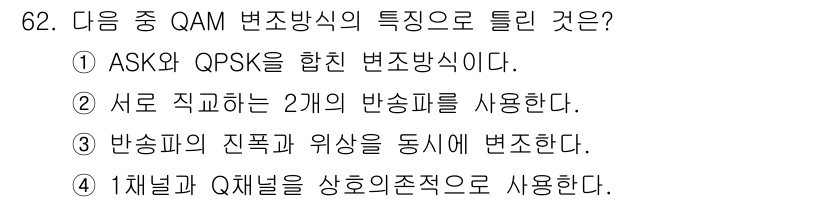 정보통신기사(구) 2020년 62번 - 1채널과 Q채널을 상호 곱적용하여 정보를 전송하는 방식이 바로 QAM(Q... 에 관한 핵심 기출문제