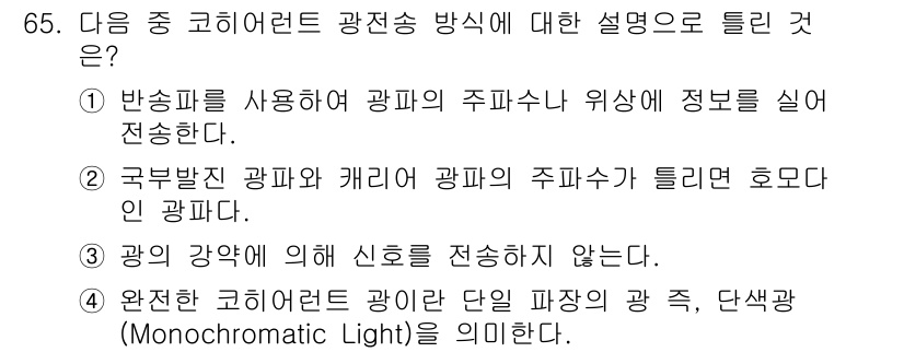 정보통신기사(구) 2020년 65번 - 정답 2번은 '국부발진 광파와 개별 광파의 주파수가 다르다'는 설명이 정... 에 관한 핵심 기출문제