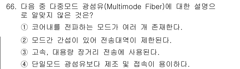정보통신기사(구) 2020년 66번 - 다중모드 광섬유는 서로 다른 모드가 간섭하여 신호 전송에 제한을 두고, ... 에 관한 핵심 기출문제