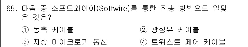 정보통신기사(구) 2020년 68번 - 소프트와이어(Softwire)는 지상 마이크로파 통신을 통해 데이터 전송... 에 관한 핵심 기출문제