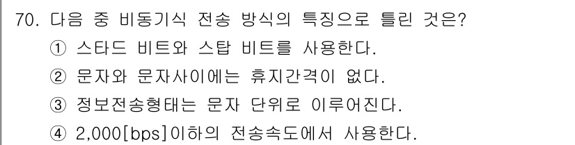 정보통신기사(구) 2020년 70번 - 문자와 문자가 사이에는 휴지 간격이 없으며, 이는 비동기 전송 방식의 특... 에 관한 핵심 기출문제