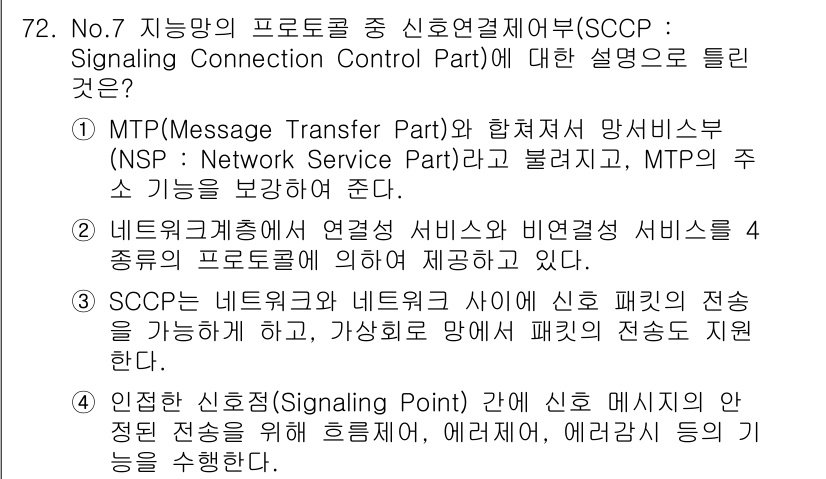 정보통신기사(구) 2020년 72번 - SCCP(Signaling Connection Control Part)는... 에 관한 핵심 기출문제