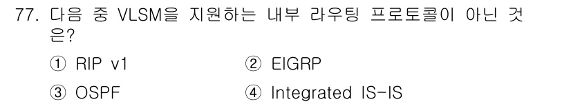 정보통신기사(구) 2020년 77번 - 정답은 1번 RIP v1입니다. RIP v1은 VLSM(Variable ... 에 관한 핵심 기출문제