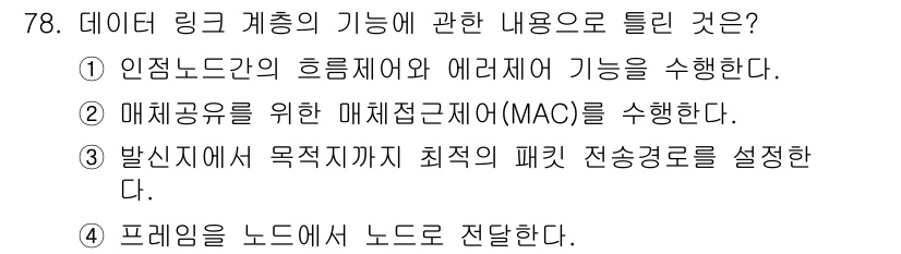 정보통신기사(구) 2020년 78번 - 데이터 링 계층은 패킷의 전송 경로를 설정하여 최적의 전송을 가능하게 합... 에 관한 핵심 기출문제