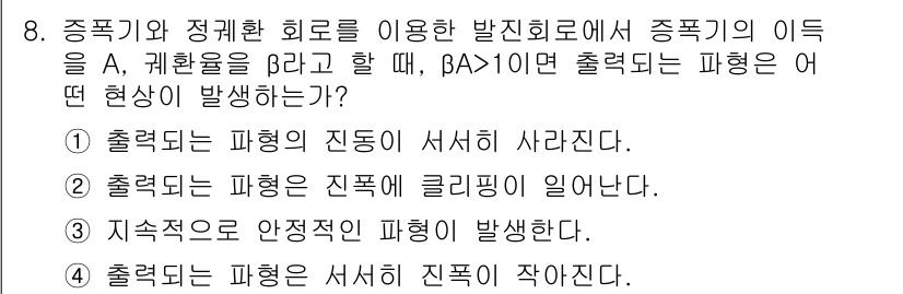 정보통신기사(구) 2020년 8번 - 출력되는 파형은 지연된 클리핑 현상이 발생하면서 신호의 일부가 잘리게 됩... 에 관한 핵심 기출문제
