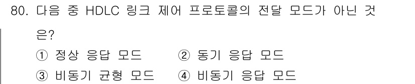 정보통신기사(구) 2020년 80번 - HDLC 링크 제어 프로토콜에서의 전달 모드는 정상 응답 모드, 동기 응... 에 관한 핵심 기출문제