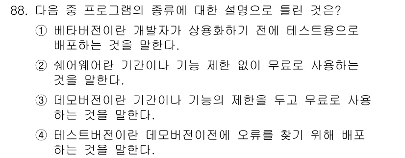 정보통신기사(구) 2020년 88번 - . 

소프트웨어 기간이 기능 제한 없이 무료로 사용되는 것을 의미하며,... 에 관한 핵심 기출문제