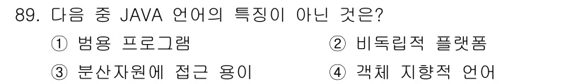 정보통신기사(구) 2020년 89번 - 자바는 독립적인 플랫폼에서 실행될 수 있는 언어로, 자바 가상 머신(JV... 에 관한 핵심 기출문제
