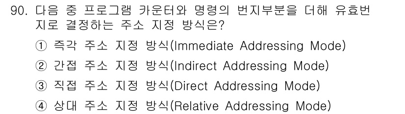 정보통신기사(구) 2020년 90번 - 주어진 문제는 명령어의 대상 주소를 결정하는 방법에 대한 것입니다. "상... 에 관한 핵심 기출문제