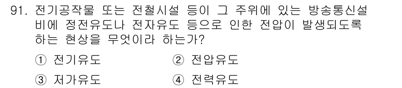 정보통신기사(구) 2020년 91번 - . 전류역전

이 현상은 전기공작물이 정전류 또는 전자유도 과정에서 발생... 에 관한 핵심 기출문제