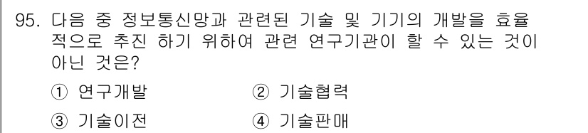 정보통신기사(구) 2020년 95번 - 기술판매는 직접적인 연구 개발과는 관련이 없으며, 정보통신 기술의 진보를... 에 관한 핵심 기출문제