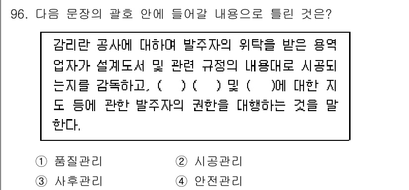정보통신기사(구) 2020년 96번 - 정답은 3번 '안전 관리'입니다. 감리란 공사의 안전성을 확보하기 위해 ... 에 관한 핵심 기출문제