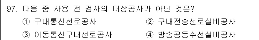 정보통신기사(구) 2020년 97번 - 구내전송설비공사는 전송 및 배선 관련 공사에 해당하지만, 구내통신로공사는... 에 관한 핵심 기출문제