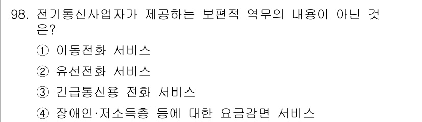 정보통신기사(구) 2020년 98번 - 해당 자격증의 핵심 개념을 묻는 객관식 문제