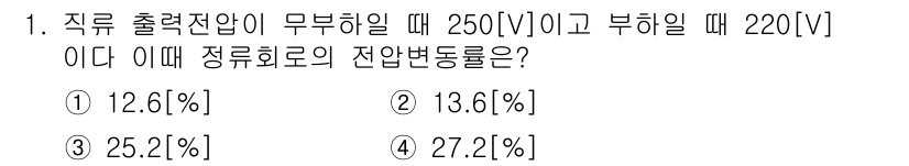 정보통신기사 2020년 1번 - 주어진 전압에서 직류 출력 전압이 무부하일 때 250[V]이고 부하일 때... 에 관한 핵심 기출문제