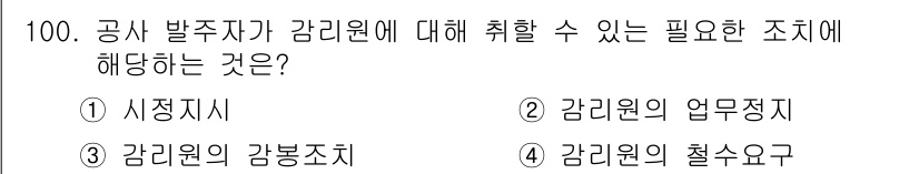 정보통신기사 2020년 100번 - .  
공사 발주자가 감리원에 대해 취할 수 있는 조직은 시정지시로, 이... 에 관한 핵심 기출문제