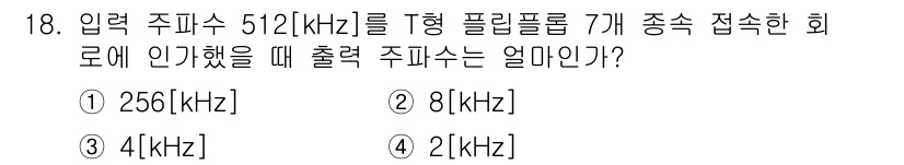 정보통신기사 2020년 18번 - 주어진 주파수 512 kHz를 7개의 TDM 채널로 나누면, 출력 주파수... 에 관한 핵심 기출문제