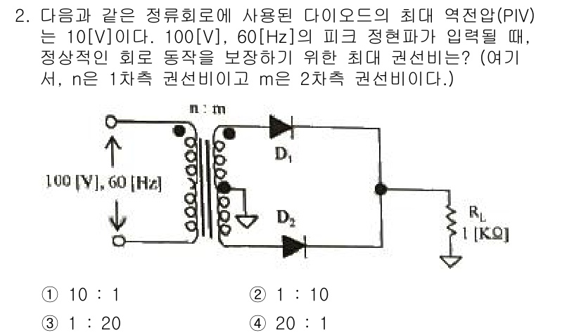 정보통신기사 2020년 2번 - 정답은 1입니다. PIV(최대 역전압)는 다이오드가 견딜 수 있는 최대 ... 에 관한 핵심 기출문제