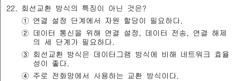정보통신기사 2020년 22번 - 회선교환 방식의 특징이 아닌 것은 ③번입니다. 회선교환 방식은 연결 설정... 에 관한 핵심 기출문제