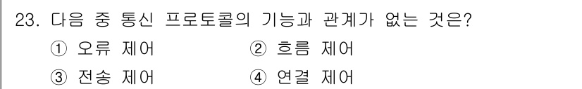 정보통신기사 2020년 23번 - 정답은 3. 연결 제어입니다. 연결 제어는 데이터 전송을 위한 경로 설정... 에 관한 핵심 기출문제