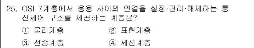 정보통신기사 2020년 25번 - . 세션계층

세션계층은 응용 프로그램 간의 연결을 설정하고 관리하며 세... 에 관한 핵심 기출문제