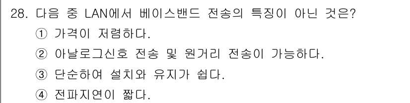 정보통신기사 2020년 28번 - . 

해설: 베이스밴드 전송에서는 디지털 신호를 직접 전송하며, 아날로... 에 관한 핵심 기출문제