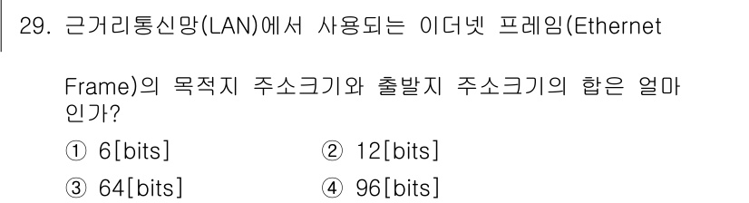 정보통신기사 2020년 29번 - 정답은 4번, 96 bits이다. 이더넷 프레임의 목적지 주소는 48 b... 에 관한 핵심 기출문제