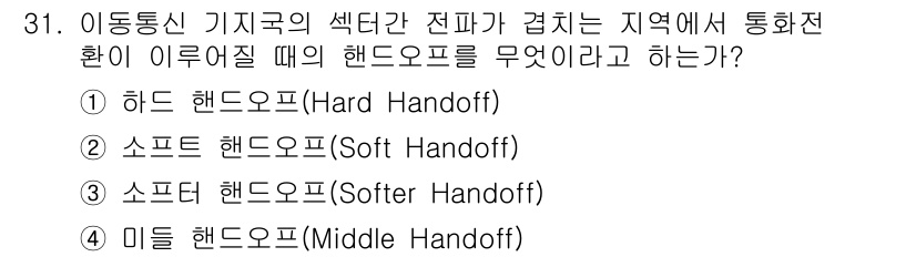 정보통신기사 2020년 31번 - 정답은 3. 소프트 핸드오프(Soft Handoff)입니다. 소프트 핸드... 에 관한 핵심 기출문제