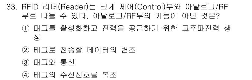 정보통신기사 2020년 33번 - 정답은 3번 "태그와 통신"입니다. RFID 시스템에서 리더는 태그와 통... 에 관한 핵심 기출문제