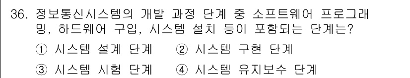 정보통신기사 2020년 36번 - 정보통신시스템의 개발 과정에서는 하드웨어와 소프트웨어의 설계가 포함된 단... 에 관한 핵심 기출문제