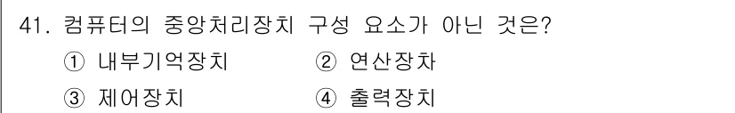 정보통신기사 2020년 41번 - . 출력장치

출력장치는 컴퓨터의 중앙처리장치(CPU)의 구성 요소가 아... 에 관한 핵심 기출문제