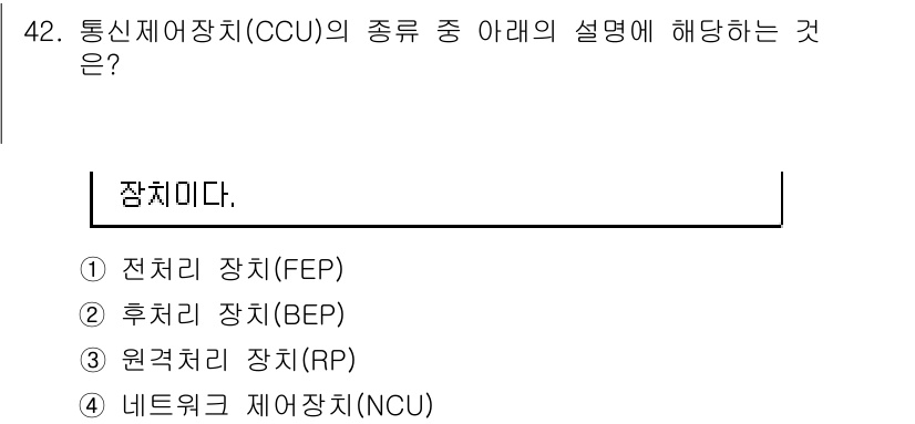정보통신기사 2020년 42번 - CCU(통신제어장치)의 종류 중 '장치'라는 용어는 일반적으로 전치리 장... 에 관한 핵심 기출문제