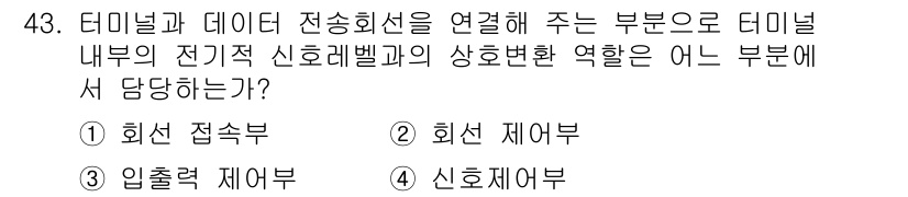 정보통신기사 2020년 43번 - 정답은 1) 회선 접속부입니다. 회선 접속부는 전송회선을 통해 데이터를 ... 에 관한 핵심 기출문제