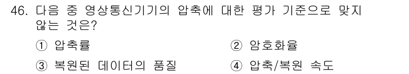 정보통신기사 2020년 46번 - 암호화율은 압축과 무관한 개념으로, 데이터 보안과 관련된 비율을 의미합니... 에 관한 핵심 기출문제