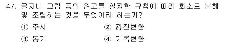 정보통신기사 2020년 47번 - 정답은 1. 주사입니다. 주사는 문자나 그림 등의 원고를 일정한 규칙에 ... 에 관한 핵심 기출문제