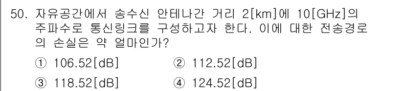 정보통신기사 2020년 50번 - 주파수 10GHz에서의 전송선로 손실은 주로 주파수에 비례하기 때문에, ... 에 관한 핵심 기출문제