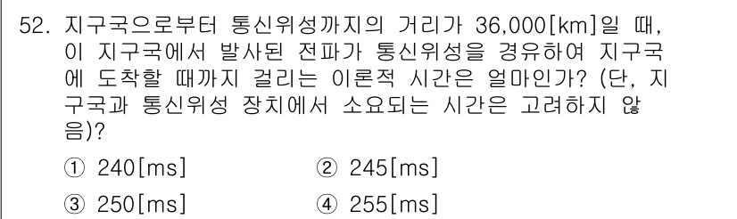 정보통신기사 2020년 52번 - 지구국으로부터 통신위성까지의 거리가 36,000 km일 때, 통신신호가 ... 에 관한 핵심 기출문제