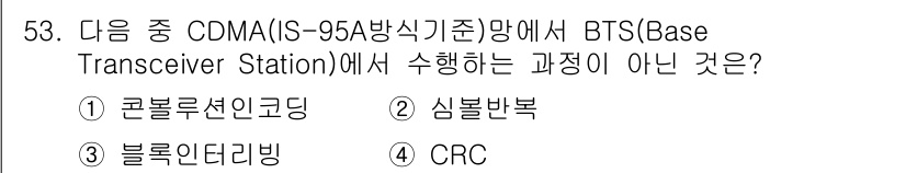 정보통신기사 2020년 53번 - . CRC  
해설: CRC(Cyclic Redundancy Check)... 에 관한 핵심 기출문제