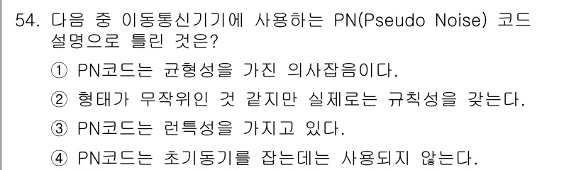 정보통신기사 2020년 54번 - PN 코드는 초지능기기를 갖지 않으며, 이는 통신 신호의 안정성을 높이기... 에 관한 핵심 기출문제