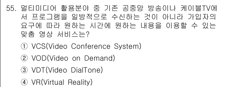 정보통신기사 2020년 55번 - 정답은 2번 VOD(Video on Demand)입니다. VOD는 사용자... 에 관한 핵심 기출문제