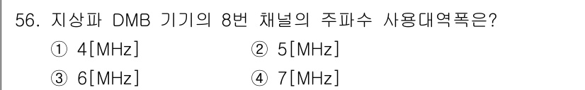 정보통신기사 2020년 56번 - 정답은 3번 6MHz입니다. 지상파 DMB 시스템에서는 각 채널이 6MH... 에 관한 핵심 기출문제