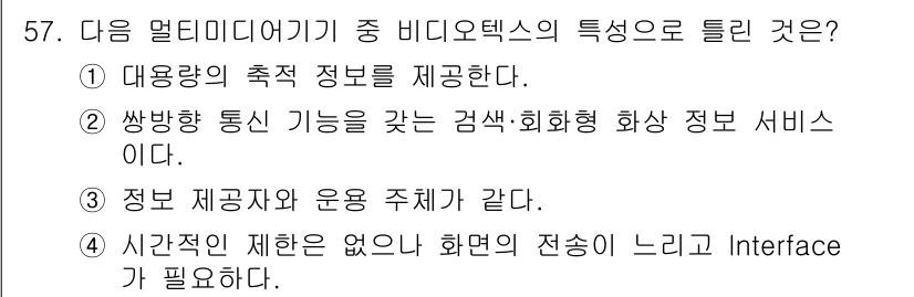 정보통신기사 2020년 57번 - 정답은 3번이며, 이는 정보 제공자와 운용 주체가 동일할 수 있는 특성을... 에 관한 핵심 기출문제