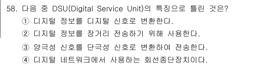 정보통신기사 2020년 58번 - . DSU(Digital Service Unit)는 디지털 신호를 아날로... 에 관한 핵심 기출문제
