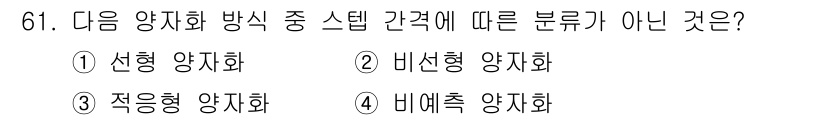 정보통신기사 2020년 61번 - . 비례적 양차화

비례적 양차화는 정보통신에서 정의된 양자화 방식이 아... 에 관한 핵심 기출문제