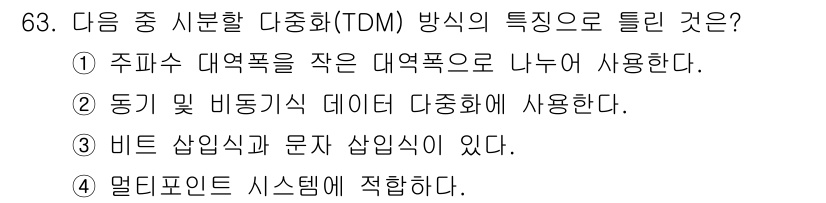 정보통신기사 2020년 63번 - . 

시간 분할 다중화(TDM)는 주파수 대역폭을 시간적으로 나누어 여... 에 관한 핵심 기출문제