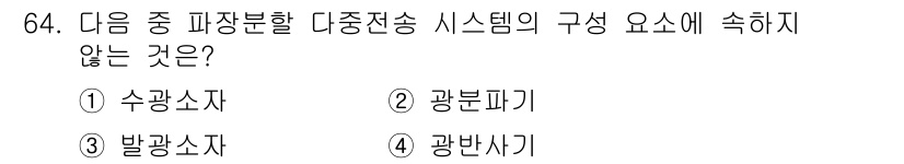 정보통신기사 2020년 64번 - 다중전송 시스템의 구성 요소는 송신기, 전송 매체, 수신기를 포함합니다.... 에 관한 핵심 기출문제