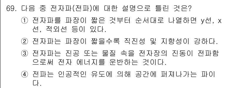 정보통신기사 2020년 69번 - 전자파는 인공지능 유도에 의해 공간에 퍼져나가는 파이다. 이는 전자파의 ... 에 관한 핵심 기출문제